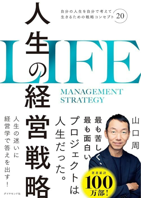 「人生の経営戦略」山口周