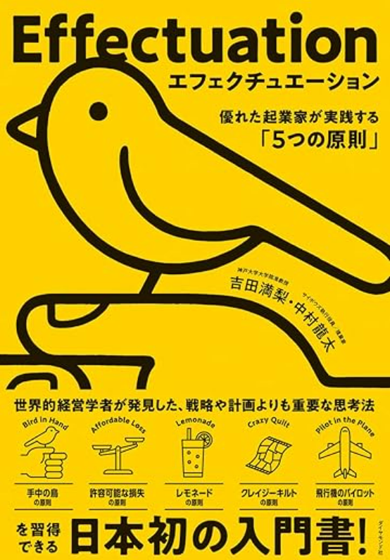 「エフェクチュエーション」吉田満梨、中村龍太