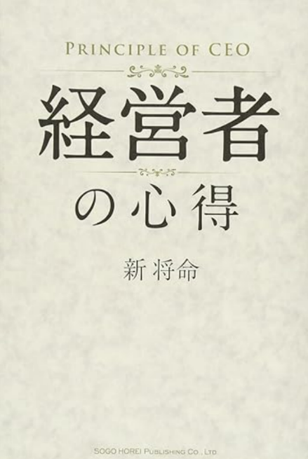 「経営者の心得」新将命