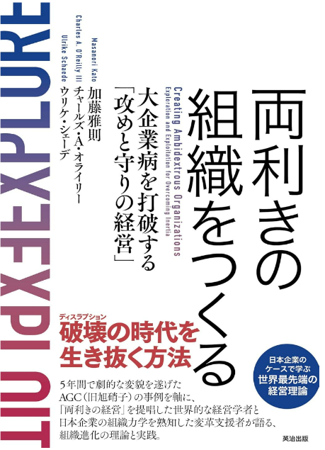 「両利きの組織をつくる」加藤雅則