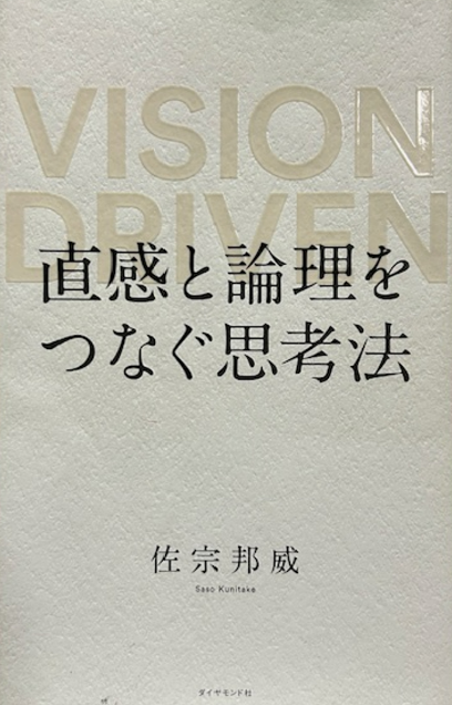 「直観と論理をつなぐ思考法」佐宗邦威