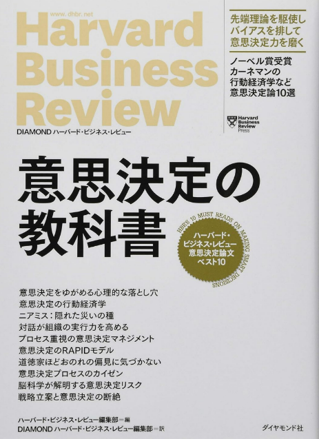 「意思決定の教科書」ハーバードビジネスレビュー