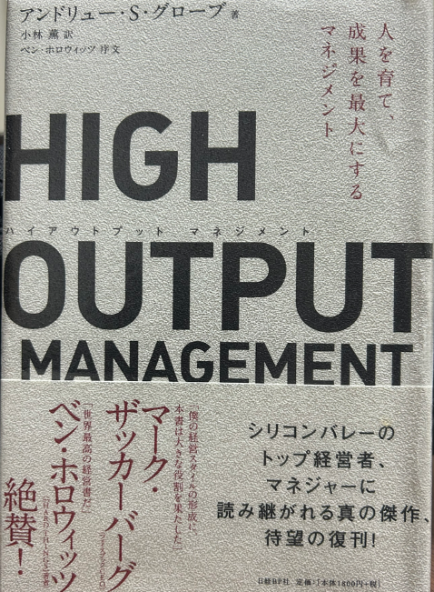 「HIGH OUTPUT MNAGEMENT」 アンドリュー・S・グローブ