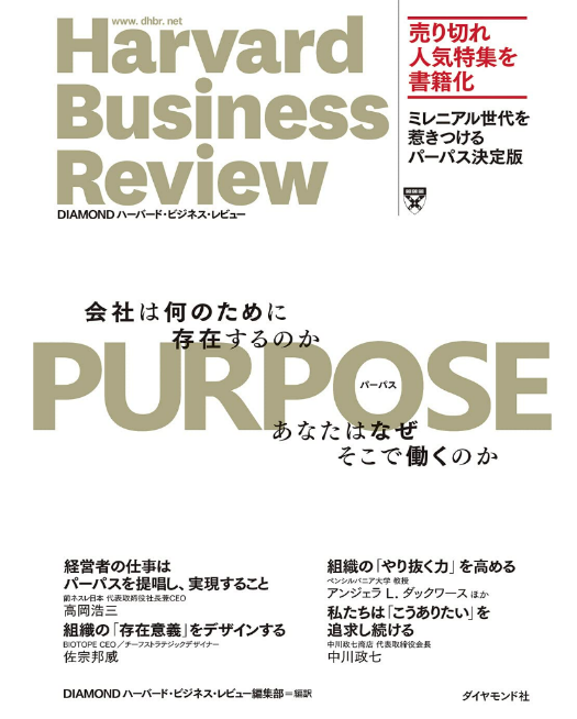 「PURPOSE」 Harvard Business Review