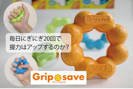 毎日にぎにぎ20回で握力はアップするのか?