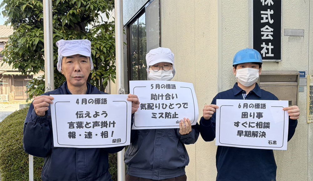 4~6月の標語が決まりました